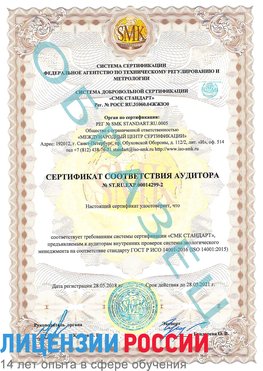 Образец сертификата соответствия аудитора Образец сертификата соответствия аудитора №ST.RU.EXP.00014299-2 Чудово Сертификат ISO 14001